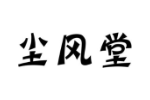 尘风堂