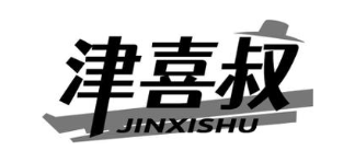 津喜叔