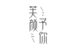 芙颜予你