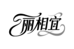 丽相宜
