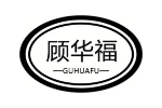 顾华福