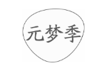 元梦季
