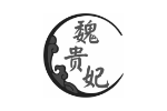 魏贵妃