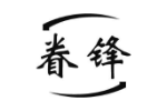 眷锋