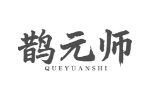 鹊元师