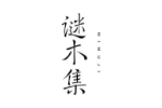 谜木集