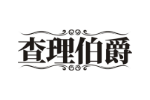 查理伯爵
