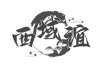 西域谊