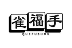 雀福手