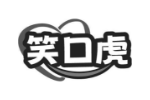 笑口虎