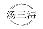 汤三浔