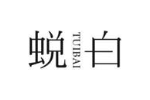 蜕白