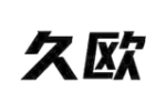 久欧