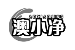 澳小净