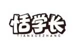 恬学长