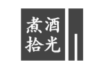 煮酒拾光