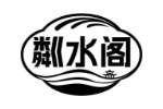 粼水阁