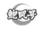 鲍风号