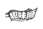 趣味狮