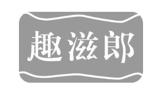 趣滋郎