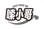 嗦小哥