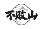 不败山