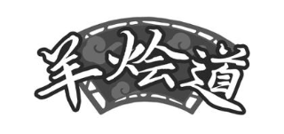 羊烩道