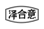 泽合意