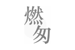 燃匆