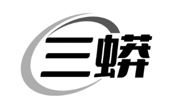 三蟒