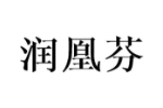 润凰芬