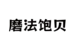 磨法饱贝