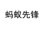 蚂蚁先锋