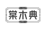 棠木典