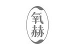氧赫