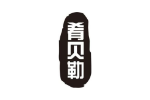 肴贝勒