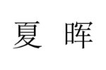 夏晖