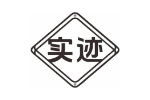 实迹