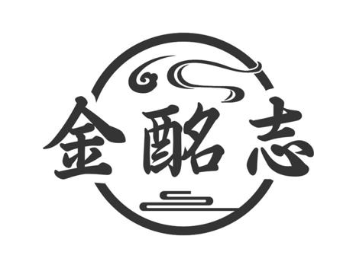 金酩志