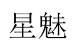 星魅