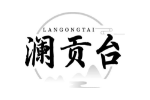 澜贡台