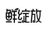 鲜绽放