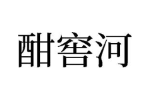 酣窖河