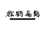 松鹤扁鹊
