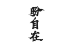 盼自在
