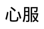 心服