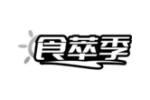 食萃季