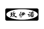 玫伊诺