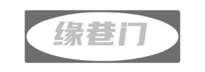 缘巷门