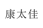 康太佳